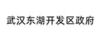 武漢東湖開發區政府